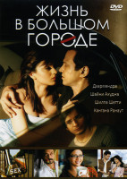 Изображение товара Жизнь в большом городе