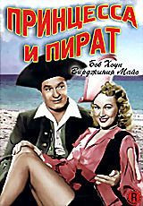Принцесса и пират на DVD Принцесса и пират на DVD