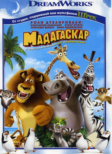 Мадагаскар* на DVD