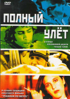 Изображение товара Полный улет