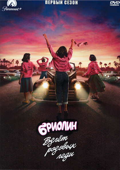 Бриолин Взлет розовых леди 1 Сезон (10 серий) (2DVD) на DVD Бриолин Взлет розовых леди 1 Сезон (10 серий) (2DVD) на DVD