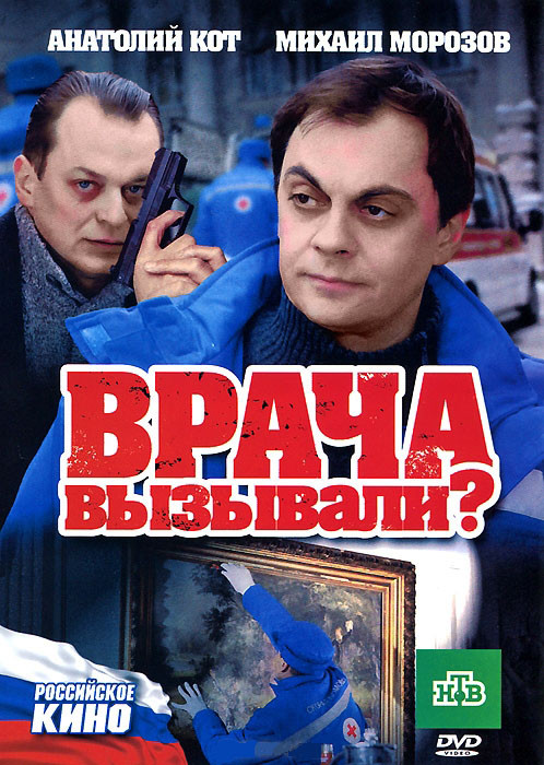 Врача вызывали на DVD Врача вызывали на DVD