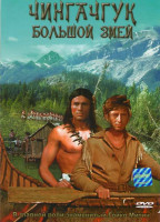 Изображение товара Чингачгук большой змей