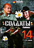 Изображение товара Солдаты 14. Серии 1 - 32