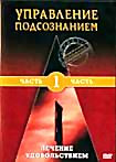 Изображение товара Управление подсознанием 1, 2 Части