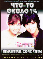 Изображение товара Что то около 1% (26 серий) (3 DVD)