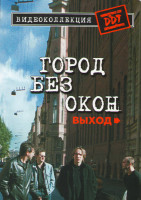 Изображение товара ДДТ Город без окон Выход