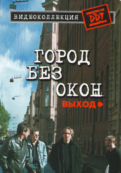 ДДТ Город без окон Выход на DVD ДДТ Город без окон Выход на DVD