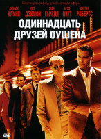 Изображение товара 11 друзей Оушена*