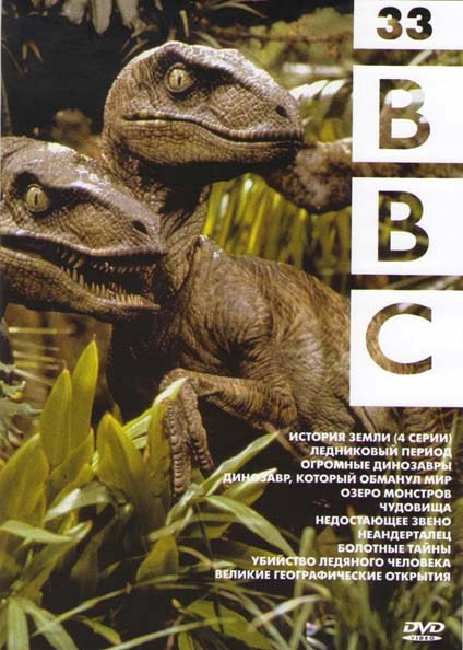 BBC 33 (История Земли (4 серии) / Ледниковый период / Огромные динозавры / Динозавр, который обманул мир / Озеро монстров / Чудовища / Недостающее зве на DVD