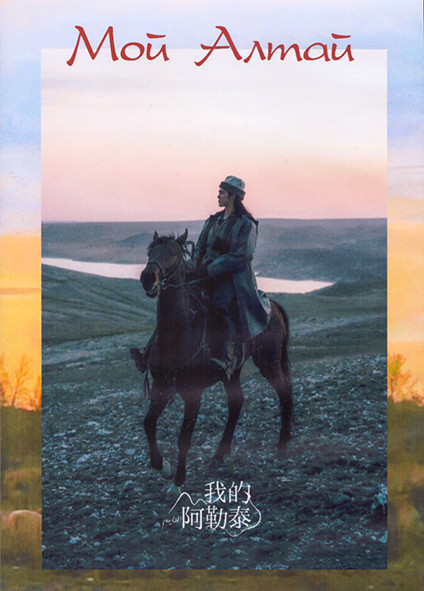Мой Алтай 1 Сезон (8 серий) (2DVD) на DVD