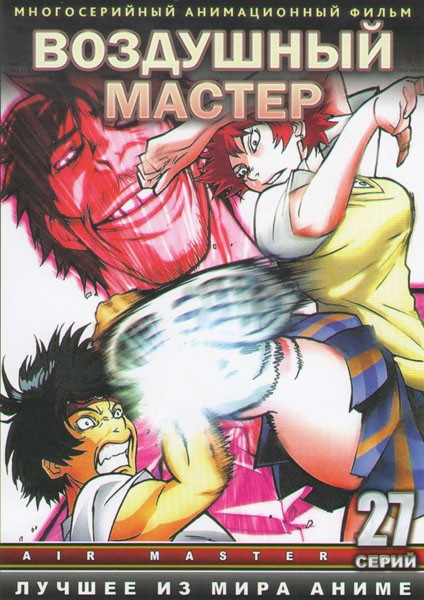 Воздушный мастер (27 серий) (2 DVD) на DVD Воздушный мастер (27 серий) (2 DVD) на DVD