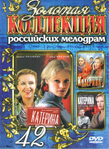 Катерина / Катерина 2 Возвращение любви / Катерина 3 Семья (8 серий) на DVD Катерина / Катерина 2 Возвращение любви / Катерина 3 Семья (8 серий) на DVD