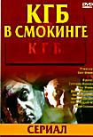 КГБ в смокинге (16 серий) на DVD