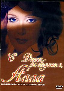 Юбилейный концерт Аллы Пугачевой - С ДНЁМ РОЖДЕНЬЯ, АЛЛА! на DVD Юбилейный концерт Аллы Пугачевой - С ДНЁМ РОЖДЕНЬЯ, АЛЛА! на DVD