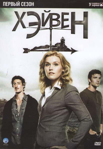 Хэйвен (Тайны Хейвена) 1 Сезон на DVD Хэйвен (Тайны Хейвена) 1 Сезон на DVD