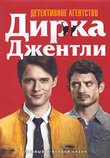 Детективное агентство Дирка Джентли 1,2 Сезон (18 серий) (4DVD) на DVD