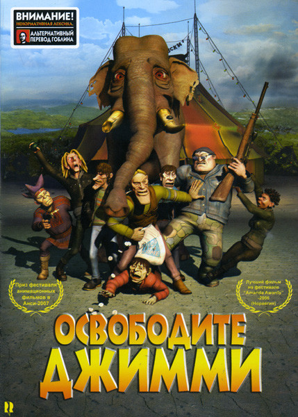 Освободите Джимми (В переводе Гоблина) на DVD