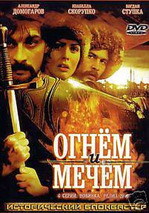 Огнем и мечом на DVD Огнем и мечом на DVD