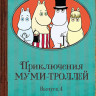 Приключения Муми троллей 4 Выпуск (20-26 серии) на DVD Приключения Муми троллей 4 Выпуск (20-26 серии) на DVD