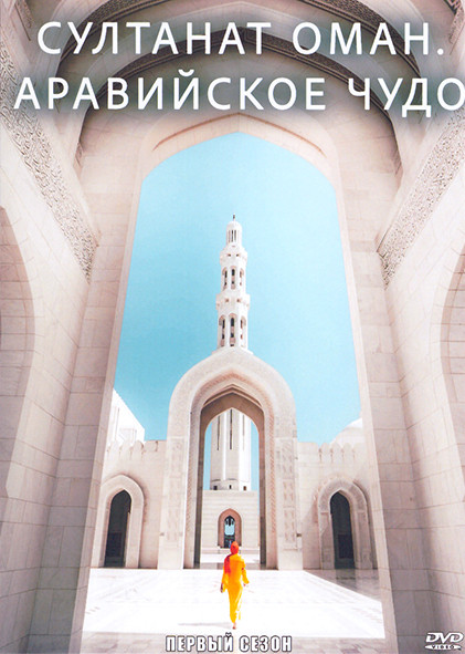 Султанат Оман Аравийское чудо 1 Сезон (2 серии) на DVD