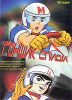 Изображение товара Спиди гонщик (50 серий) 