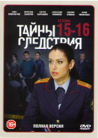 Изображение товара Тайны следствия 15 (16 серий) / Тайны следствия 16 (10 серий)