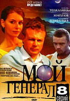 Изображение товара Мой генерал (8 серий)