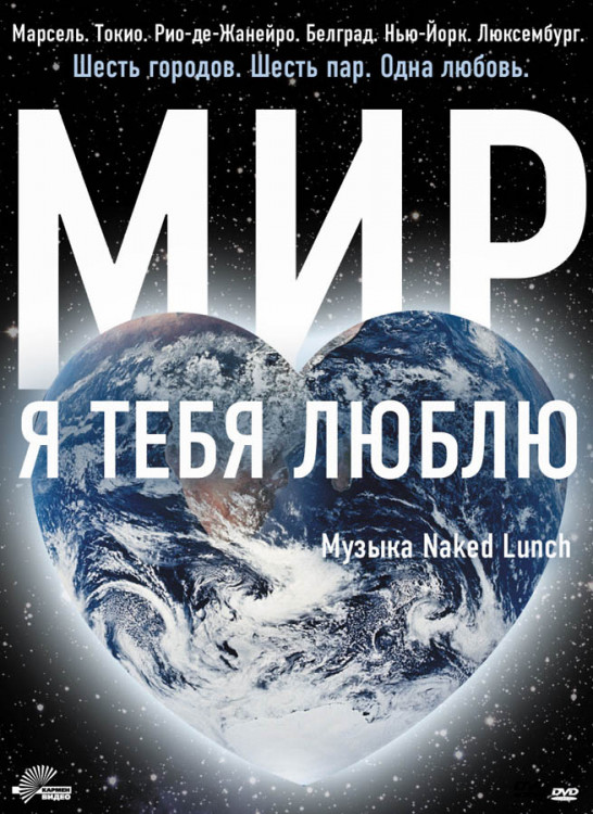 Мир я тебя люблю на DVD