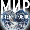 Мир я тебя люблю на DVD
