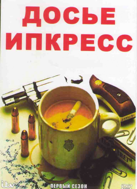 Досье Ипкресс 1 Сезон (6 серий) на DVD