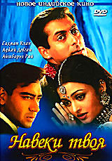 Навеки твоя на DVD Навеки твоя на DVD