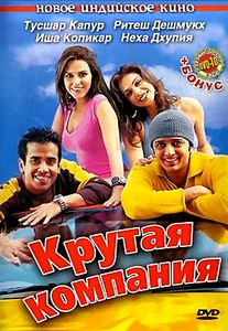 Крутая компания на DVD Крутая компания на DVD