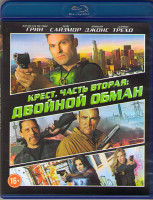 Изображение товара Крест Часть вторая Двойной обман (Войны креста / Перекрестные войны) (Blu-ray)