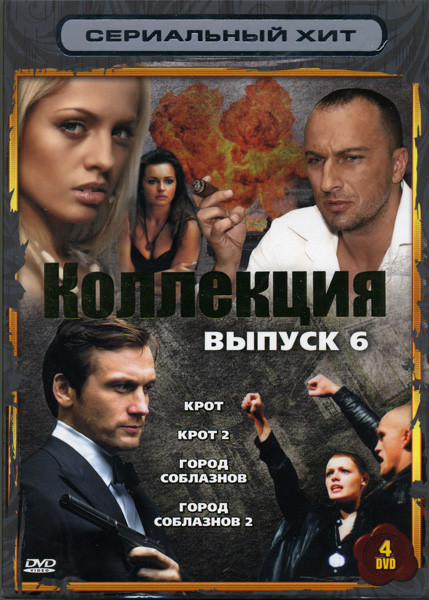 Сериальный хит Коллекция 6 Выпуск (Город соблазнов / Крот) 4 DVD на DVD Сериальный хит Коллекция 6 Выпуск (Город соблазнов / Крот) 4 DVD на DVD