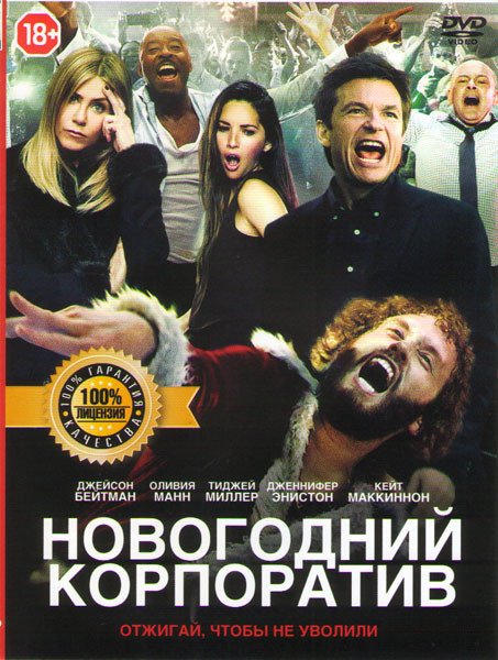 Новогодний корпоратив  на DVD