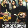 Новогодний корпоратив  на DVD