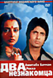 Два незнакомца на DVD Два незнакомца на DVD