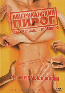 Американский пирог: Оргии и смысл жизни на DVD
