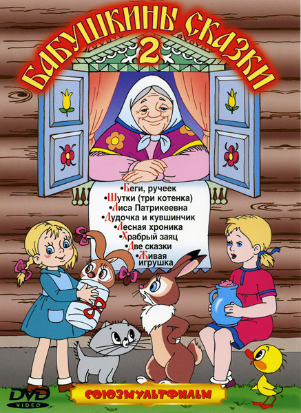 Бабушкины сказки 2 Диск (Беги, ручеек \ Шутки\ Лиса Патрикеевна\ Дудочка и кувшинчик\ Лесная хроника\ Храбрый заяц\ Две сказки: Яблоко, Палка-выручалк на DVD