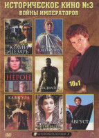 Изображение товара Историческое кино 3 (Нерон / Калигула / Август / Юлий Цезарь / Юлий Цезарь и война с галами / Цезарь и Клеопатра / Клеопатра / Две ночи с Клеопатрой /