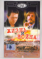 Изображение товара Жизнь и война 