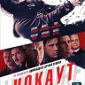 Нокаут на DVD Нокаут на DVD