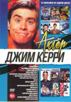 Изображение товара Джим Керри (Соник в кино / Пингвины мистера Поппера / Маска / Я снова я и Ирэн / Эйс Вентура 1,2 / Тупой и еще тупее / Лжец лжец / Брюс всемогущий / В