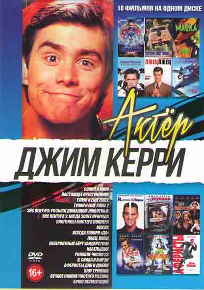 Джим Керри (Соник в кино / Пингвины мистера Поппера / Маска / Я снова я и Ирэн / Эйс Вентура 1,2 / Тупой и еще тупее / Лжец лжец / Брюс всемогущий / В на DVD Джим Керри (Соник в кино / Пингвины мистера Поппера / Маска / Я снова я и Ирэн / Эйс Вентура 1,2 / Тупой и еще тупее / Лжец лжец / Брюс всемогущий / В на DVD