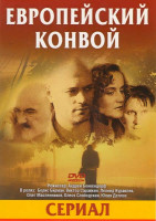 Изображение товара Европейский конвой