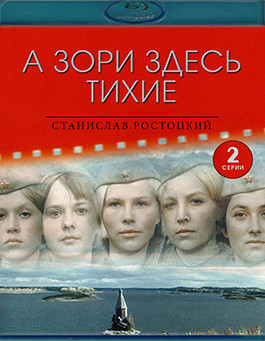 А зори здесь тихие (1972)(Blu-ray)* на Blu-ray
