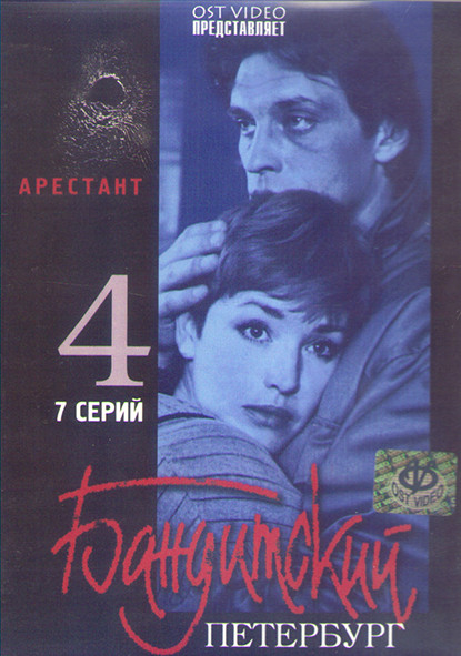 Бандитский Петербург Арестант 4 Сезон (7 серий) (2DVD) на DVD