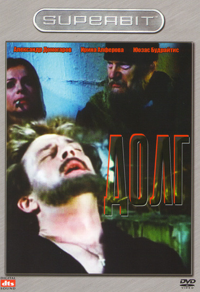 Долг на DVD Долг на DVD