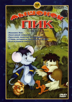 Изображение товара Мышонок Пик (Мышонок Пик / Хвастливый мышонок / Крылатый, мохнатый да масленый / Утенок, который не умел играть в футбол / Пластилиновый ежик)